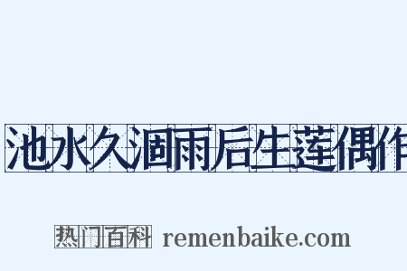 池水久涸雨后生莲偶作是什么意思的图片